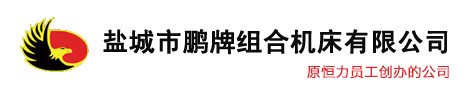 盐城市麻豆一区二区99久久久久组合机床有限公司